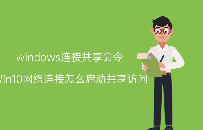 windows连接共享命令 Win10网络连接怎么启动共享访问？